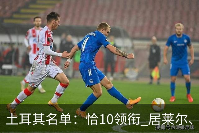 土耳其名单：恰10领衔 居莱尔、伊尔迪兹在列