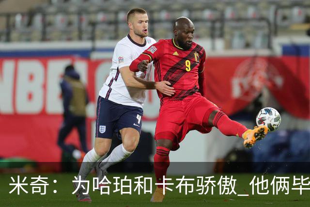 米奇：为哈珀&卡布骄傲 他俩毕竟还是新秀 却已站在总决赛舞台